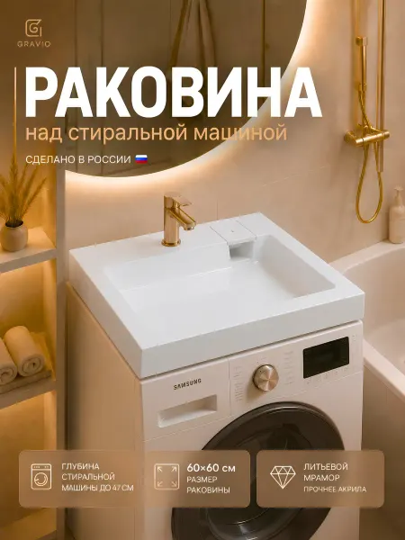 GRAVIO Раковина над стиральной машиной Нептун 60 на 60