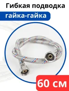 VALFEX Гибкая подводка для воды 60 см. гайка-гайка (Valfex)