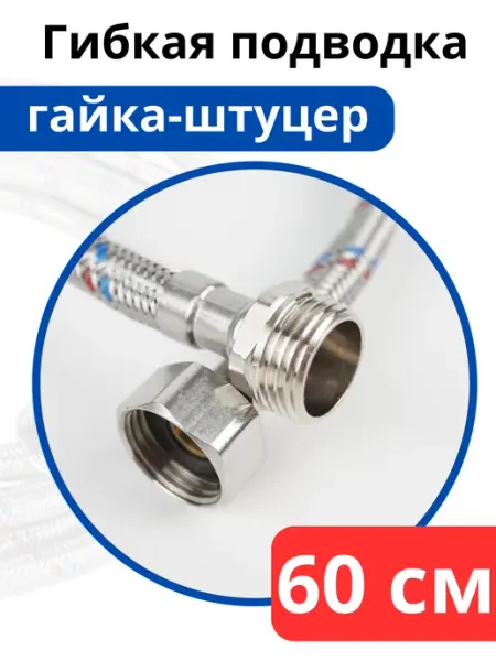 VALFEX Гибкая подводка для воды 60 см. гайка-штуцер (Valfex)
