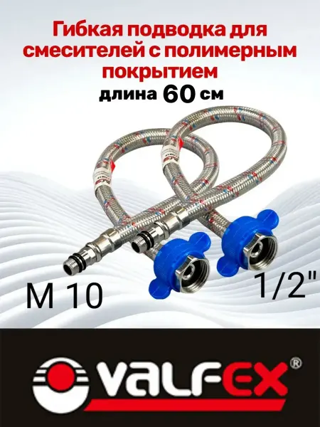 VALFEX Гибкая подводка для смесителя 60 см с полимерным покрытием
