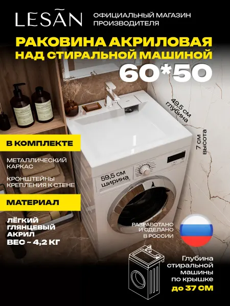 LeSan Лёгкая раковина над стиральной машиной 60х50 УГ без сифона