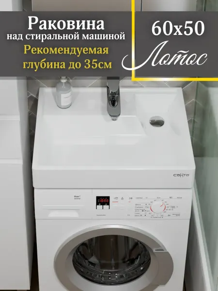 СанТа Раковина над стиральной машиной Лотос 60х50