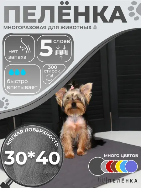 Пелёнка Пеленка для животных многоразовая 30х40 см