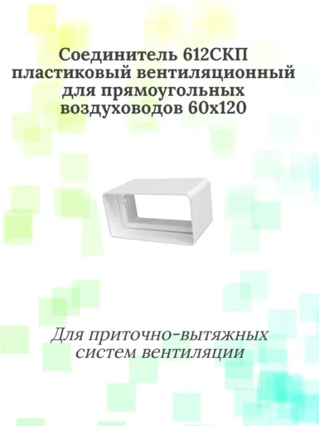 Соединитель 612СКП пластиковый
