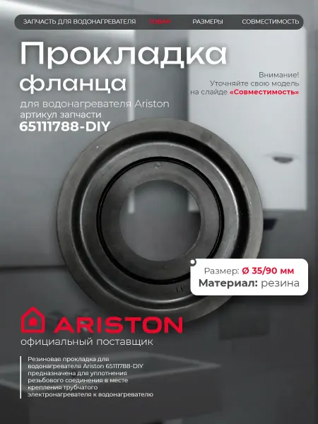 ARISTON Прокладка фланца для водонагревателя Аристон 65111788-DIY