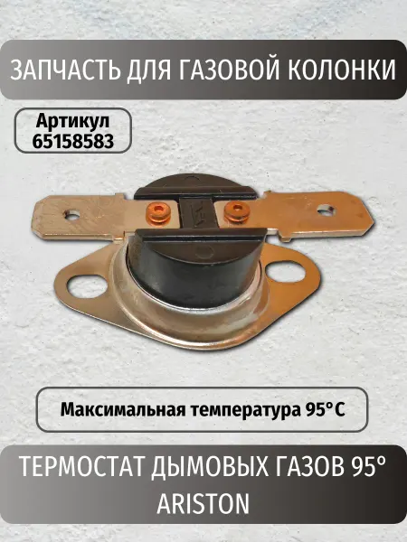 ARISTON Термостат дымовых газов 95° (65158583)