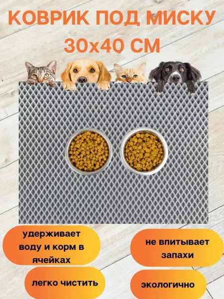 Коврик под миску 30Х40 см