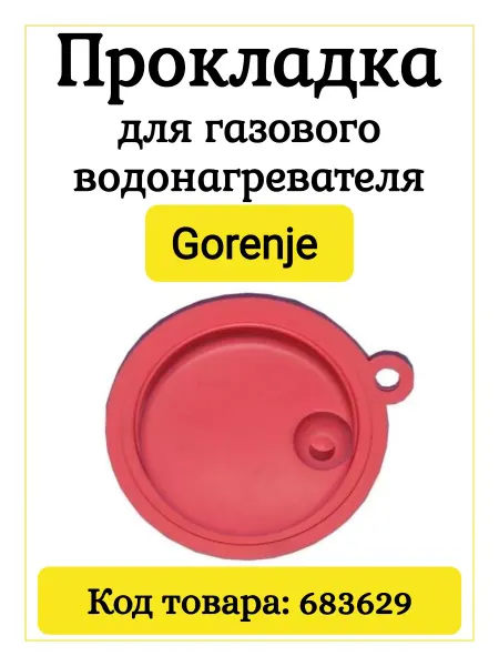 TEKIT Прокладка для газового водонагревателя 683629