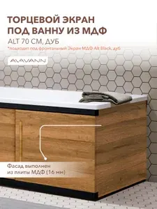 Alavann Торцевой экран под ванну Alt 70 см, дуб