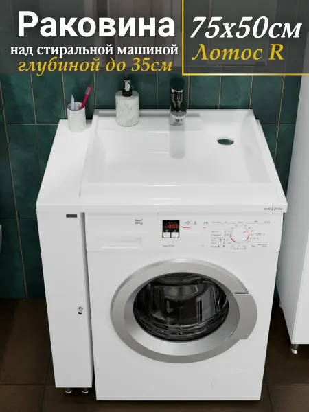 СанТа Раковина над стиральной машиной 75х50 правая