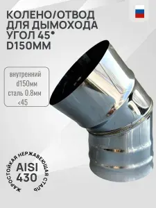 Гостсталь Колено <45 d150мм Aisi430-0.8мм для дымохода