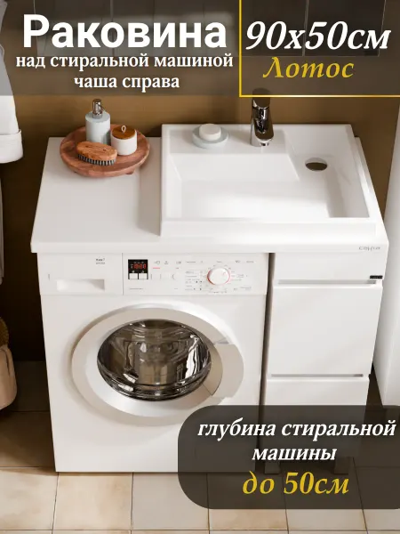 СанТа Раковина над стиральной машиной 90х50 правая
