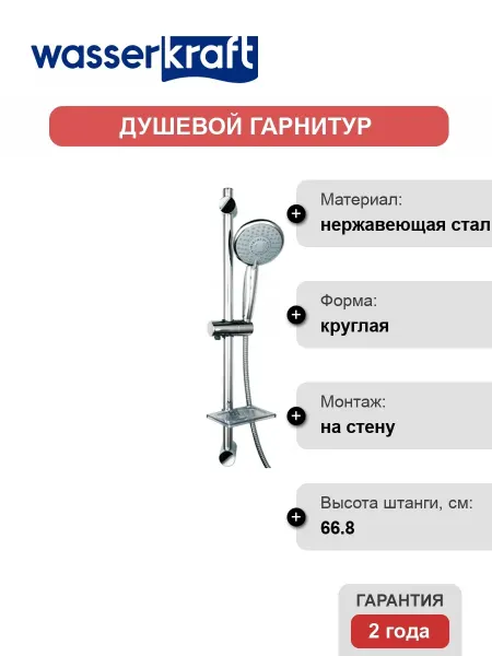 WasserKRAFT Душевой гарнитур A004