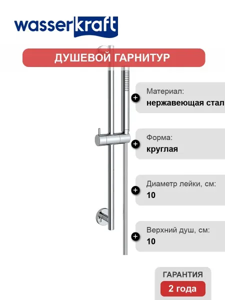 WasserKRAFT Душевой гарнитур A142