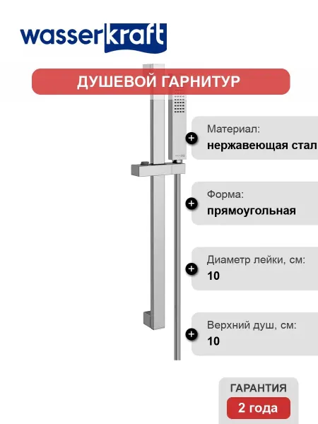WasserKRAFT Душевой гарнитур A143