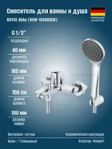 ROYCE Смеситель для ванны и душа Abby RCM-120303CR, латунь
