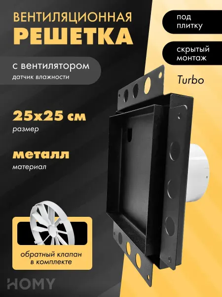HOMY AIR Решетка с вентилятором гигростат турбо клапан APT125BHZ