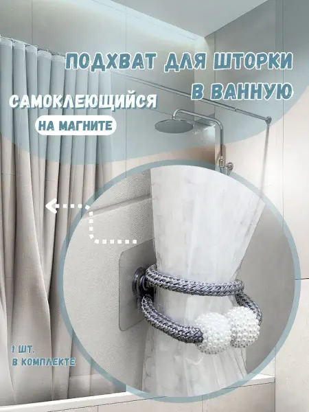 Anlion Подхват для шторки в ванную самоклеящийся на магнитах