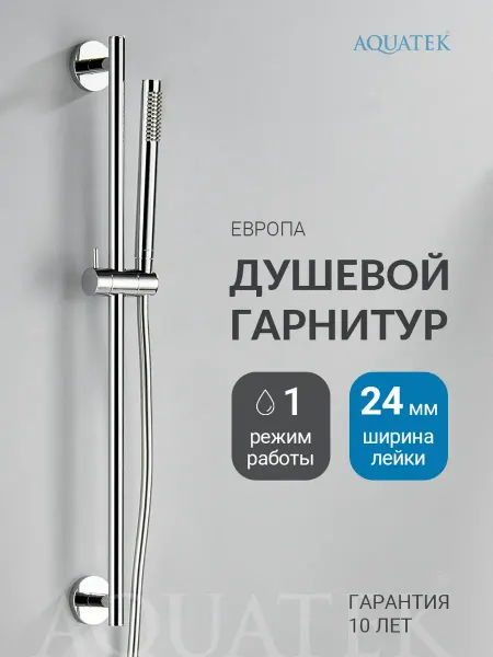 Aquatek Душевой гарнитур Европа AQ2012CR хром