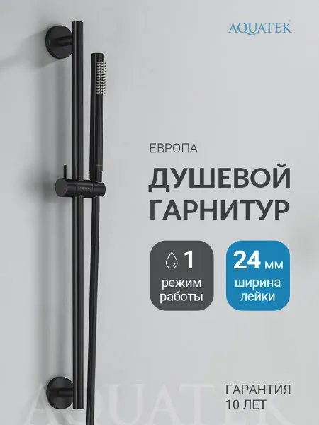 Aquatek Душевой гарнитур Европа AQ2012MB черный