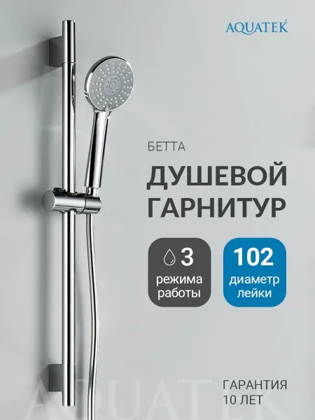 Aquatek Душевой гарнитур Бетта AQ2017CR хром