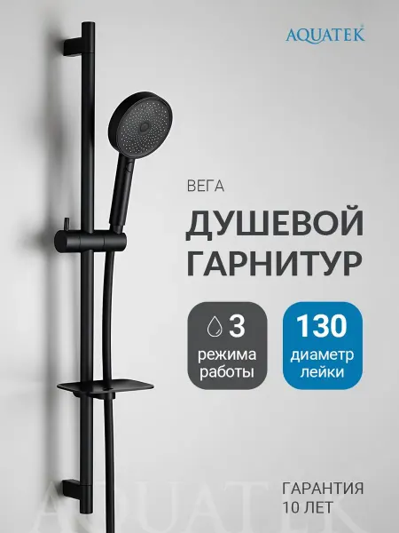 Aquatek Душевой гарнитур Вега AQ2031MB черный