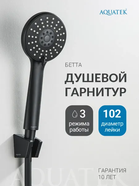 Aquatek Душевой гарнитур3 режима Бетта