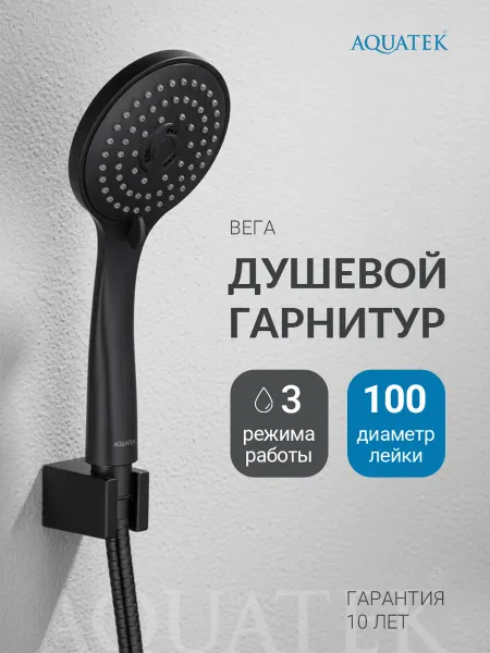 Aquatek Душевой гарнитур3 режима Вега