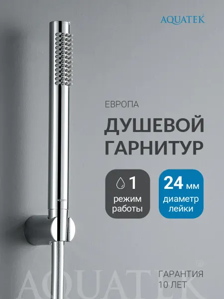 Aquatek Душевой гарнитур1 режим Европа