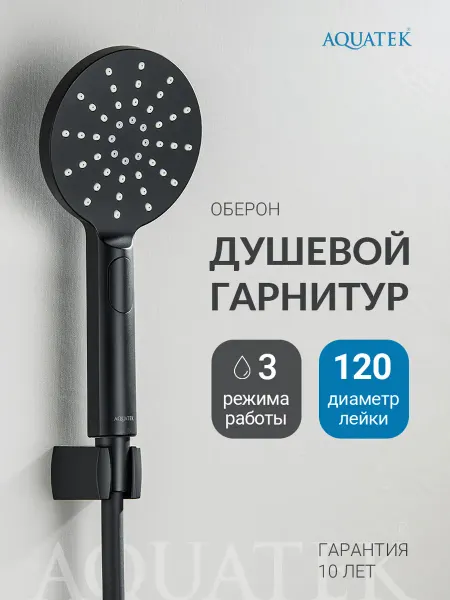 Aquatek Душевой гарнитур3 режима Оберон