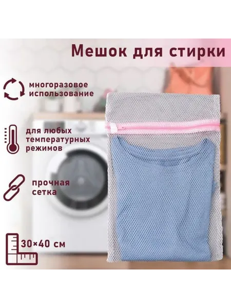 Доляна Мешок для стирки белья, 30×40 см, крупная сетка