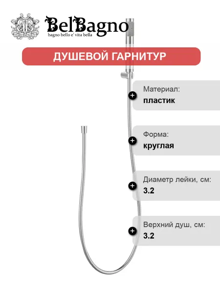 BelBagno Душевой гарнитур UNO-DFS-CRM хром