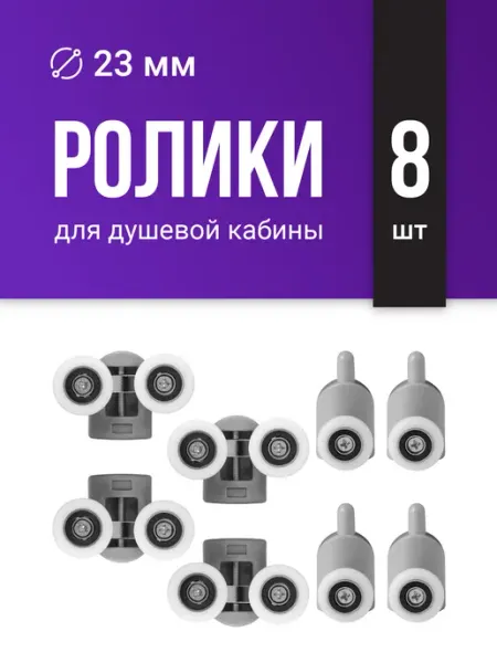 Birdhouse Ролики для душевой кабины