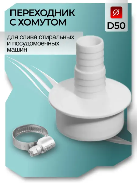 Супримпласт Переходник для слива стиральной машины D50 с хомутом