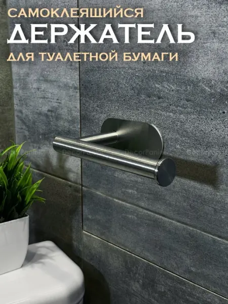DecorPanini Держатель для туалетной бумаги самоклеящийся