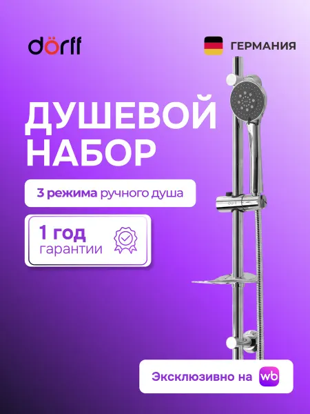 Dorff Душевой гарнитур без смесителя Norma