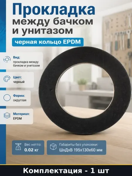 Прокладка между бачком и унитазом черная кольцо EPDM