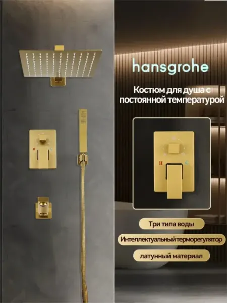 Hansgrohe Встраиваемая душевая система золотой,тропический H916