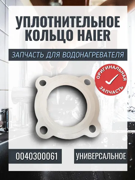Haier Уплотнительное кольцо (универсальное)