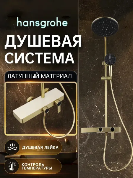 Hansgrohe Трехфункциональная душевая системаH932