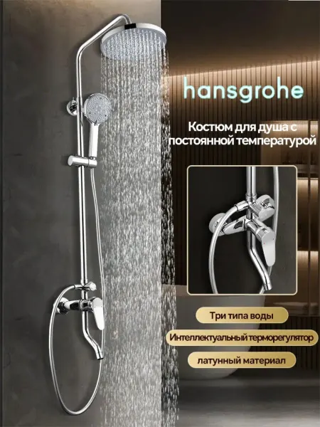 Hansgrohe Трехфункциональная душевая системаH936