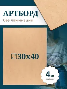 Заготовки для творчества 30х40 см 4 шт артборд без ламинации