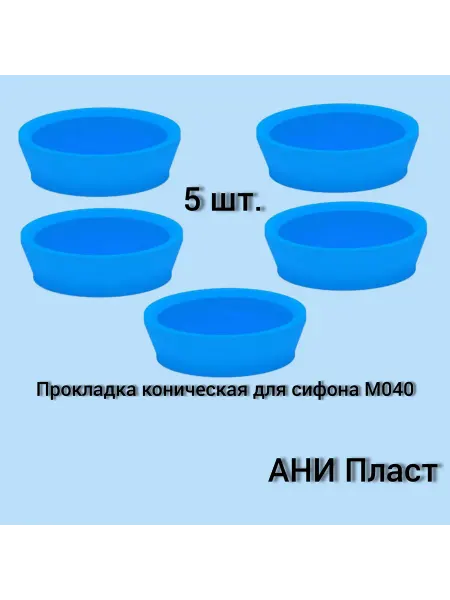 АНИ Пласт Прокладка для сифона коническая M040 5шт