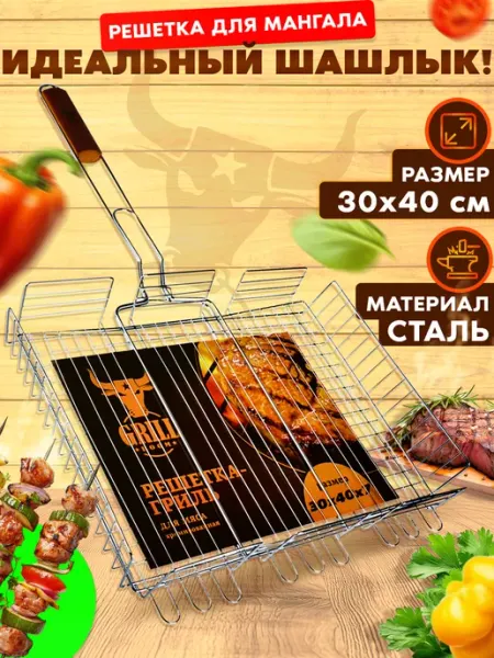 GT Решетка гриль для овощей барбекю на мангале 30х40 см