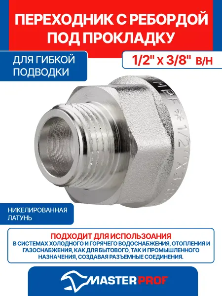 MPF Переходник с ребордой под прокладку для гибкой подводки