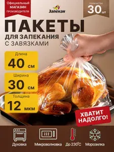 Пакеты для запекания в духовке с завязками Запекан 30 шт 30х40 большие для микроволновки и морозилки, рукав пакет для выпечки