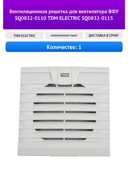 Вентиляционная решетка для вентилятора ВФУ SQ0832-0110