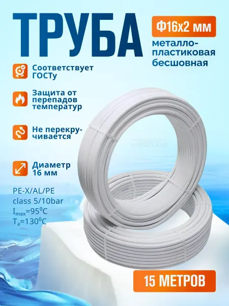TIM Труба металлопластиковая Ф16х2мм TPAP1620, отрезок-15 м