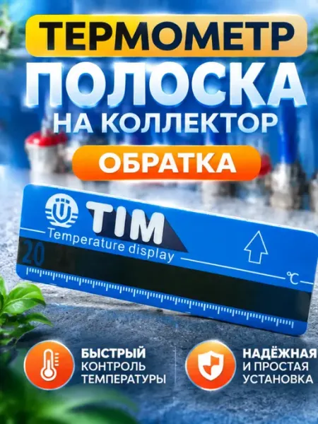 TIM Термометр-полоска на коллекторах обратки(синий)