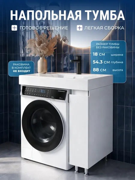 ULRISE Тумба напольная под стиральную машину без раковины